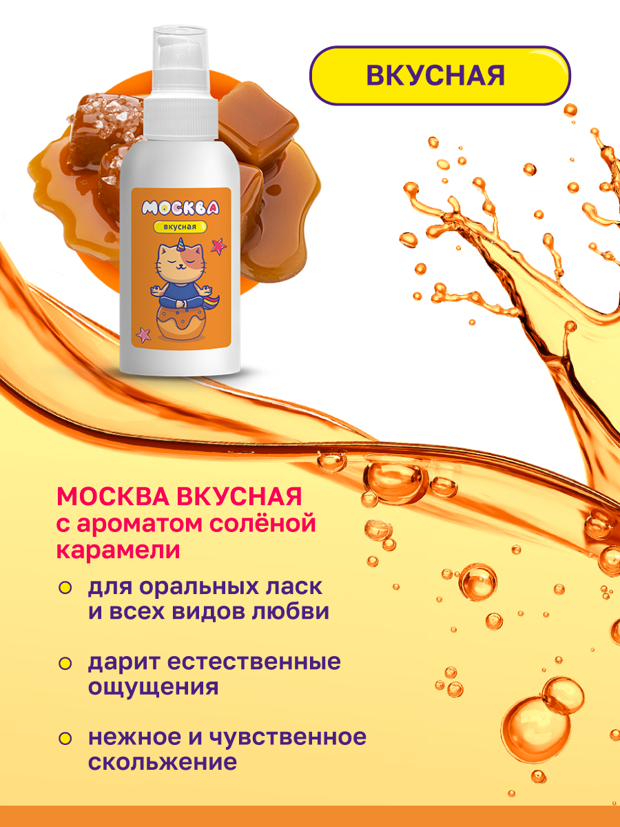 Москва Вкусная - гель для удовольствия с ароматом соленой карамели, 100 мл — изображение 3