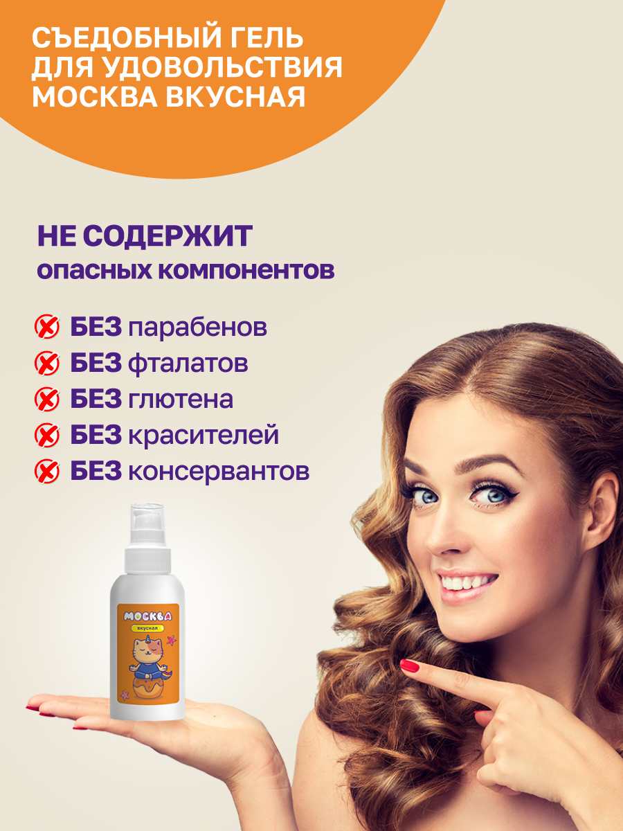 Москва Вкусная - гель для удовольствия с ароматом соленой карамели, 100 мл — изображение 4