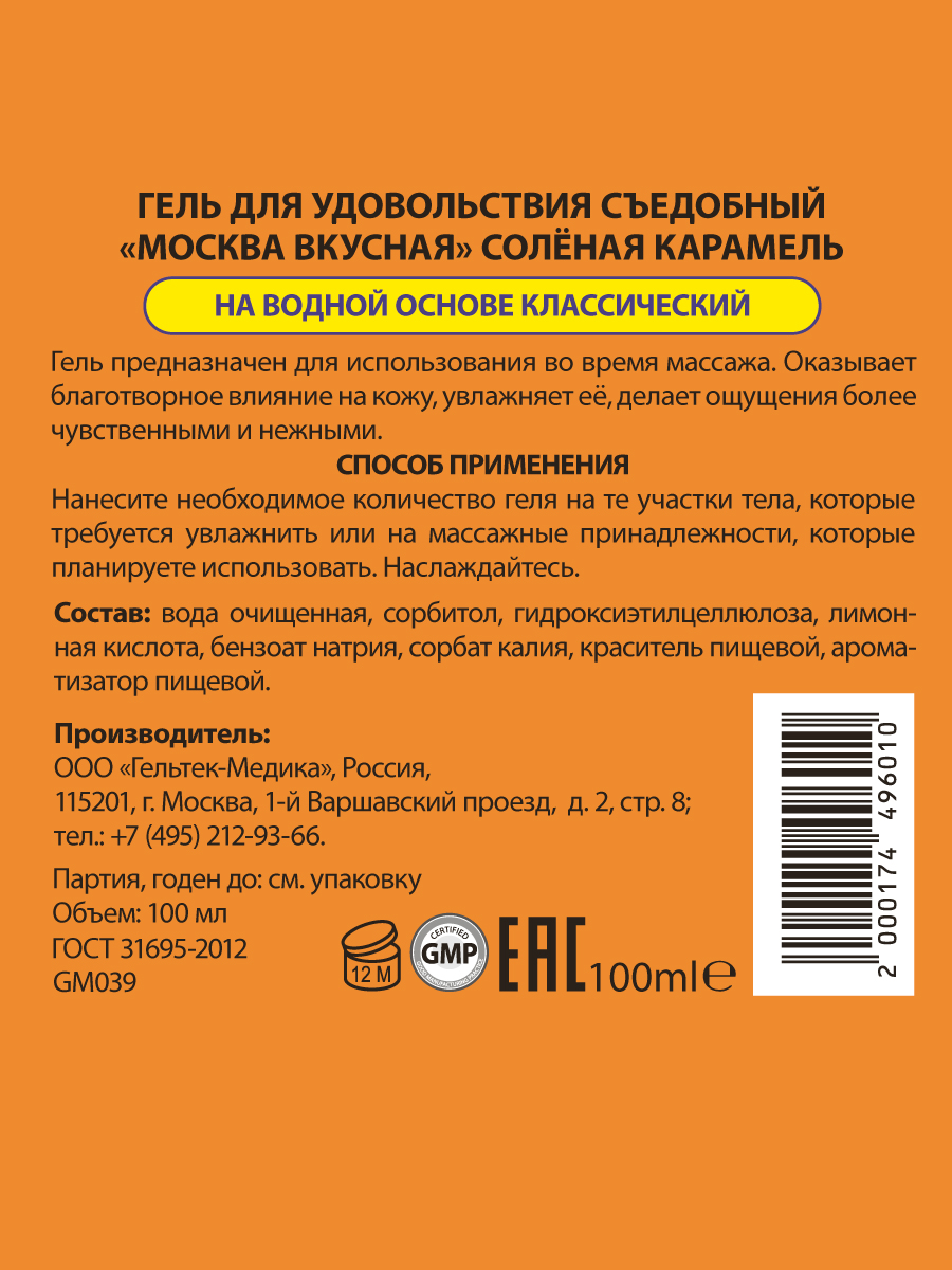 Москва Вкусная - гель для удовольствия с ароматом соленой карамели, 100 мл — изображение 8