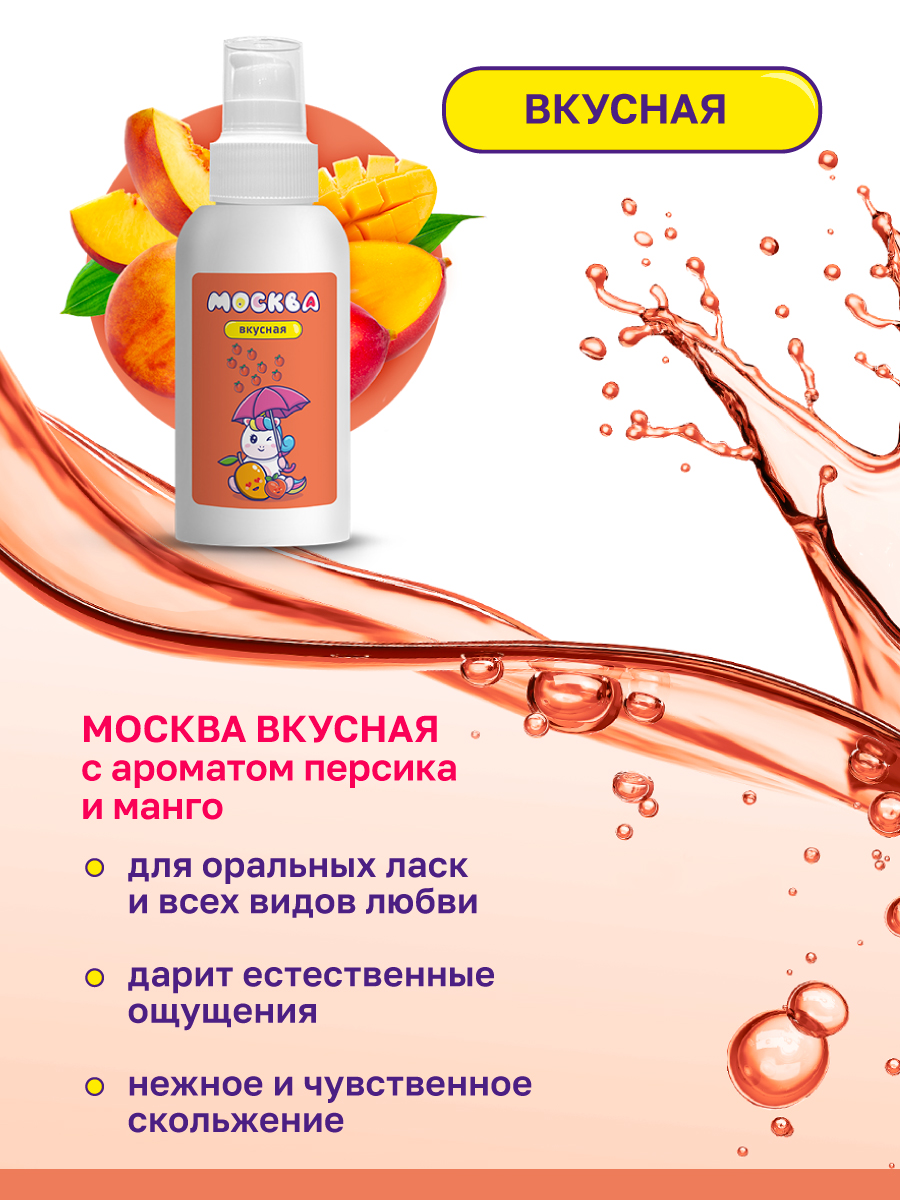 Москва Вкусная - гель для удовольствия с ароматом персика и манго, 100 мл — изображение 3
