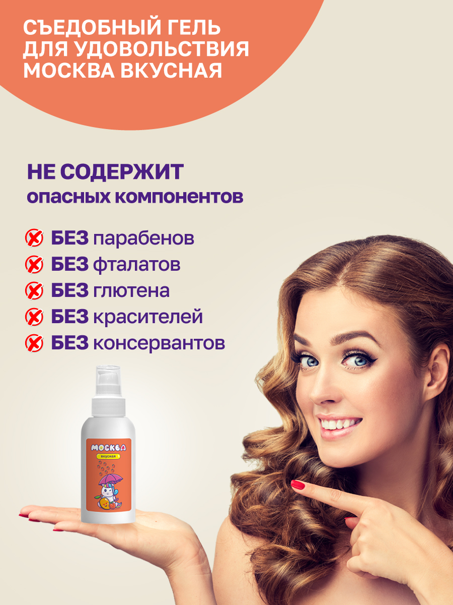 Москва Вкусная - гель для удовольствия с ароматом персика и манго, 100 мл — изображение 4
